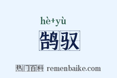 鹄驭是什么意思的图片